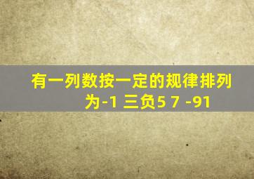 有一列数按一定的规律排列为-1 三负5 7 -91